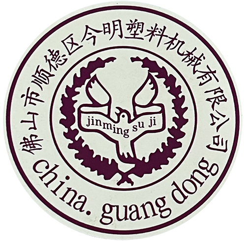 佛山市順德區今明塑料機械有限公司